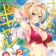 はじめてのギャル(2)<はじめてのギャル> (角川コミックス・エース) はじめてのギャル(2)<はじめてのギャル> (角川コミックス・エース)