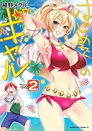 はじめてのギャル(2)<はじめてのギャル> (角川コミックス・エース)