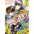 風紀のオキテ ３<br>こうじま 奈月著 <br>角川書店<br>588円<br>ISBN:9784048546645