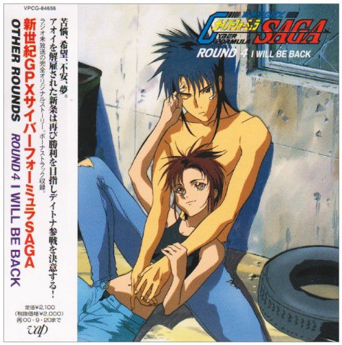 新世紀GPXサイバーフォーミュラSAGA OTHER ROUNDS COLLECTION 4 ドラマ 日比野景 CaYOCO ラジオ・サントラ