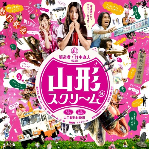 オリジナル・サウンドトラック「山形スクリーム」