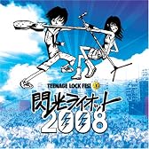 閃光ライオット2008