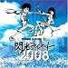 ミュージック : 閃光ライオット2008