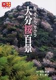 桜、さくら、サクラ 大分桜百景