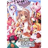 ALICEぱれーど ~ふたりのアリスと不思議な乙女たち~ 初回限定版