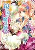 鏡の国の魔法使い (コバルト文庫) (コバルト文庫 や 6-30)
