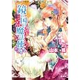鏡の国の魔法使い<br>山本 瑤 明咲トウル <br>集英社<br>520円<br>ISBN:9784086014311