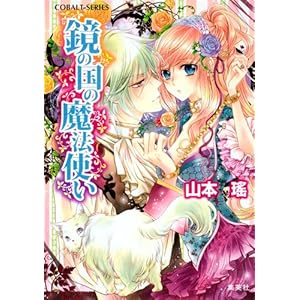 【クリックで詳細表示】鏡の国の魔法使い (コバルト文庫)： 山本 瑤， 明咲 トウル： 本