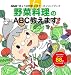 野菜料理のABC教えます (生活実用シリーズ NHK「きょうの料理ビギナーズ」ハンドブック)