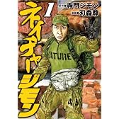 ネイチャージモン（1） (ヤングマガジンコミックス)