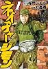 ネイチャージモン（1） (ヤングマガジンコミックス)