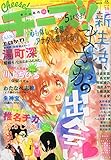 本誌増刊 2015年 05 月号 [雑誌]: Cheese!(チーズ) 増刊