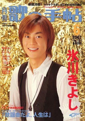 歌の手帖 2007年 06月号 [雑誌]