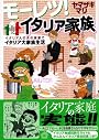 モーレツ！イタリア家族 (ワイドKC)