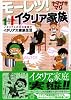 モーレツ！イタリア家族 (ワイドKC)