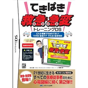 てきぱき救急急変トレーニングDS