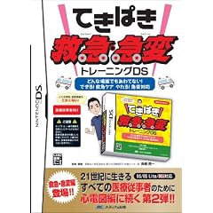 てきぱき救急急変トレーニングDS (［ゲ－ムソフト］)