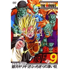 DRAGON BALL THE MOVIES #09 ドラゴンボールZ 銀河ギリギリ!!ぶっちぎりの凄い奴 [DVD]