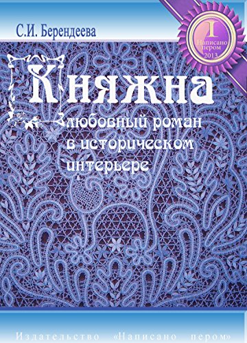 Княжна: Russian language (Russian Edition)