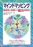 マインドマッピング―創造性を全開する脳力活用法