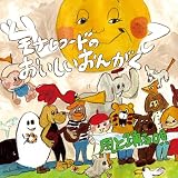 モナレコードのおいしいおんがく ~風と踊る唄~