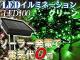 電気代0円 クリスマス イルミネーション LED100灯 グリーン ソーラー充電 ストレートタイプ 防水 ソーラーパネル付き 電気代
