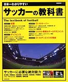 日本一わかりやすいサッカーの教科書 (SEIBIDO MOOK)