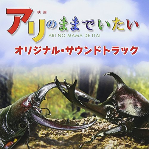 映画「アリのままでいたい」オリジナル・サウンドトラック オリジナル・サウンドトラック