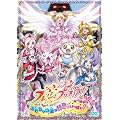 映画フレッシュプリキュア!おもちゃの国は秘密がいっぱい!?(初回限定版) [DVD]