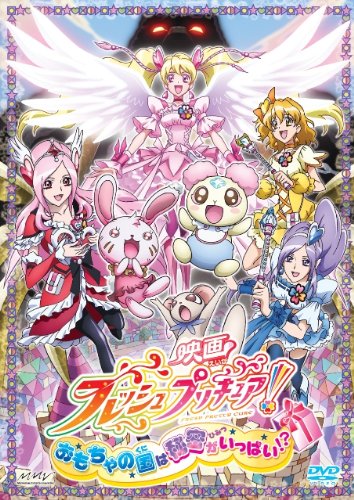[画像：映画フレッシュプリキュア!おもちゃの国は秘密がいっぱい!?(初回限定版) [DVD]]