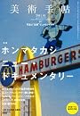 美術手帖 2011年 04月号