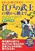 日本人なら知っておきたい江戸の武士の朝から晩まで―オサムライさんたちの生活ぶりがひと目でわかる 博学ビジュアル版 日本人なら知っておきたい江戸の武士の朝から晩まで―オサムライさんたちの生活ぶりがひと目でわかる 博学ビジュアル版