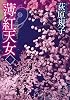 薄紅天女　下 (徳間文庫)