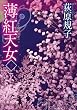 薄紅天女　下 (徳間文庫)