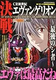 決戦、CR新世紀エヴァンゲリオン~最後のシ者 (アクションコミックス COINSアクションオリジナル)