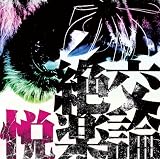 絶交悦楽論[初回盤]