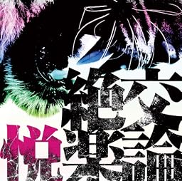 絶交悦楽論[初回盤]