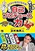 なりたい自分になれる 最強の自己プロデュース力
