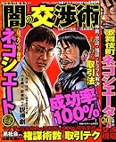 あなたの知らない闇の交渉術 (コアコミックス 63) あなたの知らない闇の交渉術 (コアコミックス 63)