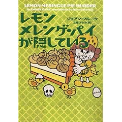 【クリックで詳細表示】レモンメレンゲ・パイが隠している (ヴィレッジブックス (F-フ2-4)) [文庫]