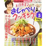 上沼恵美子のおしゃべりクッキング 2012年 05月号 [雑誌]
