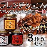 フレンチシェフが作った食べるラー油 3種類セット（にんにくなし にんにくなし辛口 ガーリック&オニオン）