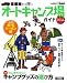 首都圏から行くオートキャンプ場ガイド2011 (ブルーガイド情報版)