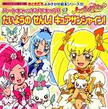 おともだちよみきかせ絵本シリーズ23　ハートキャッチプリキュア！（2）たいようの　せんし！　キュアサンシャイン！ (講談社のテレビ絵本 1482 おともだちよみきかせ絵本シリーズ 23)