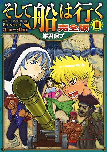 そして船は行く　完全版　Ⅱ (Japanese Edition)