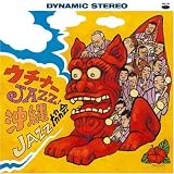 ウチナーJAZZ!