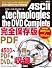 ASCII.technologies the DVD Complete (アスキームック)