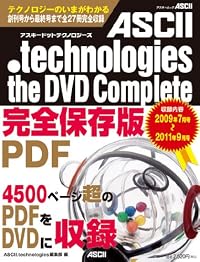 ASCII.technologies the DVD Complete (アスキームック)