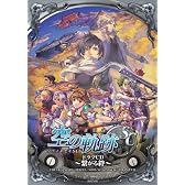 空の軌跡 SC ドラマCD~繋がる絆~