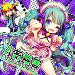 人畜無害~さつきがてんこもり feat.初音ミク~